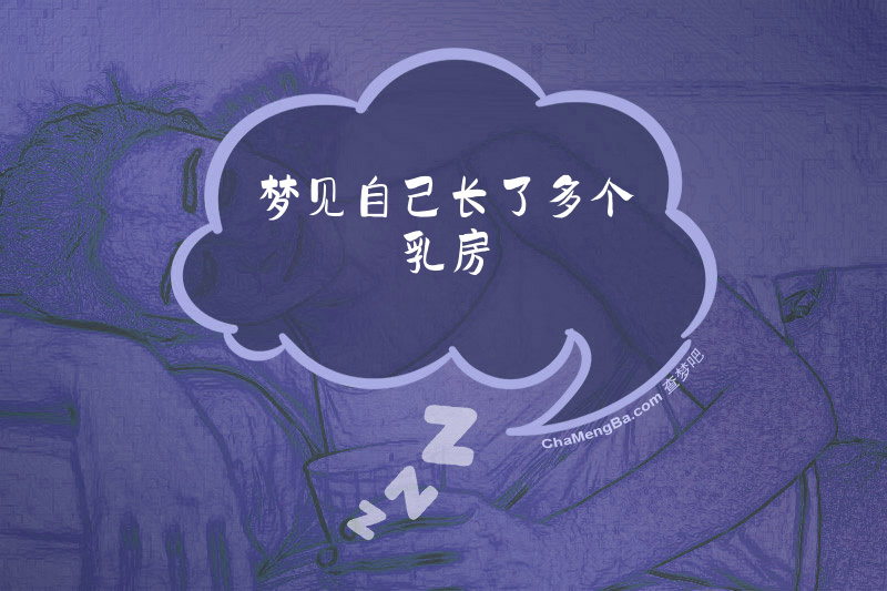 梦见自己长了多个乳房