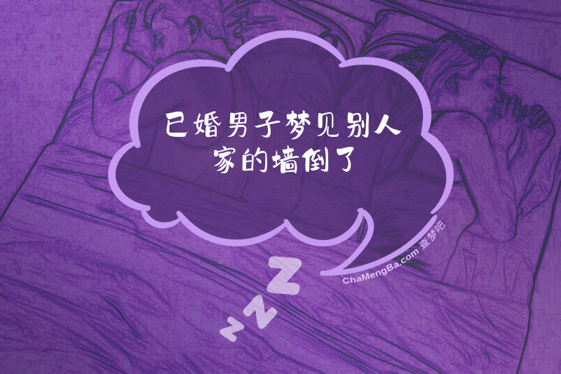 已婚男子梦见别人家的墙倒了