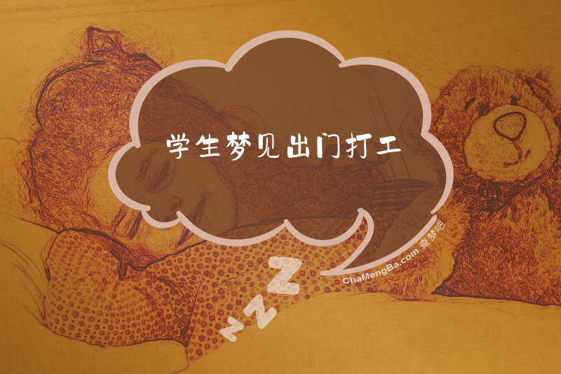 学生梦见出门打工