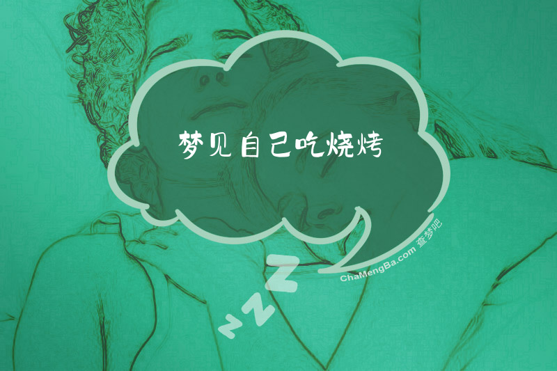 梦见自己吃烧烤