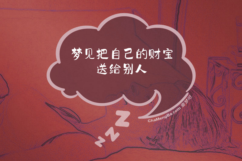 梦见把自己的财宝送给别人