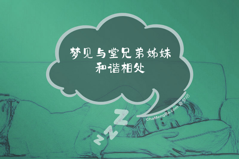 梦见与堂兄弟姊妹和谐相处