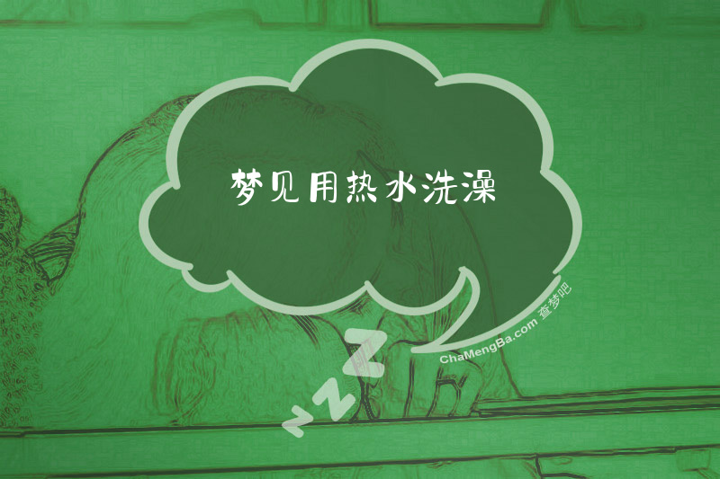 梦见用热水洗澡
