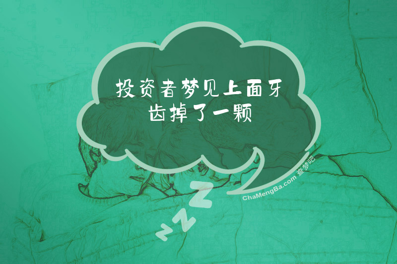 投资者梦见上面牙齿掉了一颗