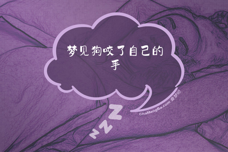 梦见狗咬了自己的手