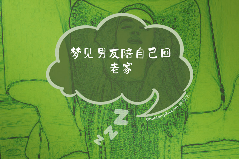 梦见男友陪自己回老家
