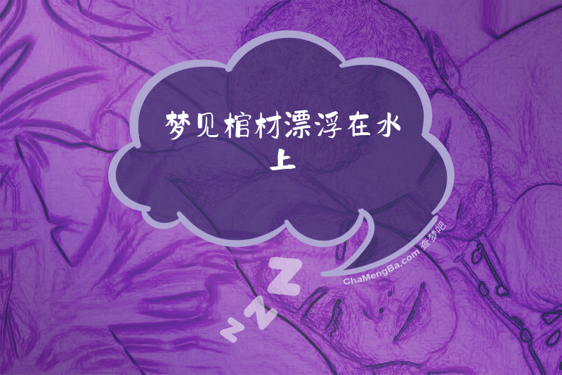 梦见棺材漂浮在水上