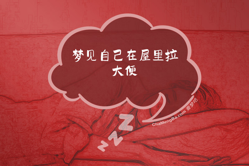 梦见自己在屋里拉大便
