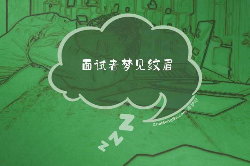 面试者梦见纹眉