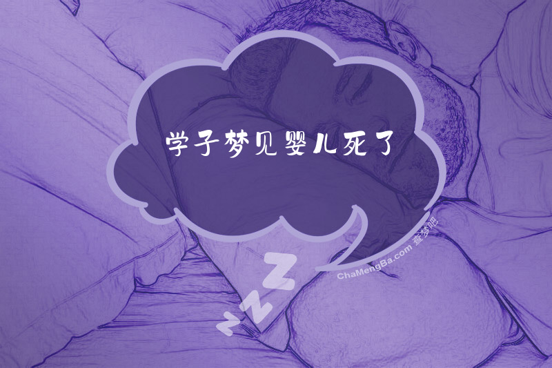 学子梦见婴儿死了