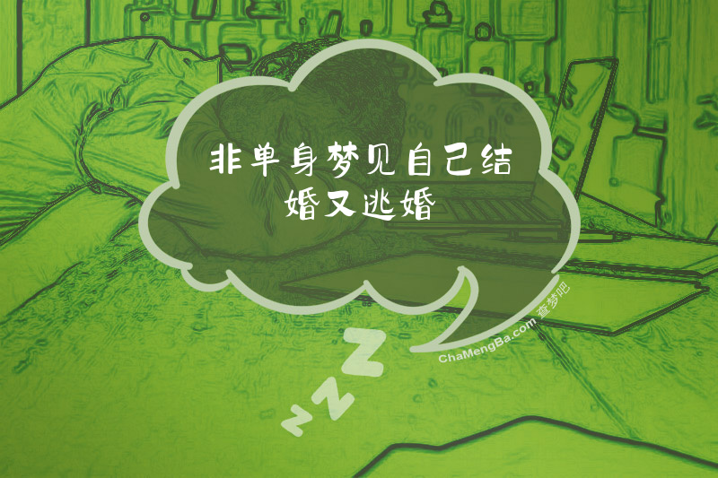 非单身梦见自己结婚又逃婚