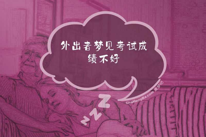 外出者梦见考试成绩不好