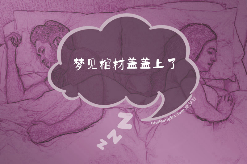 梦见棺材盖盖上了