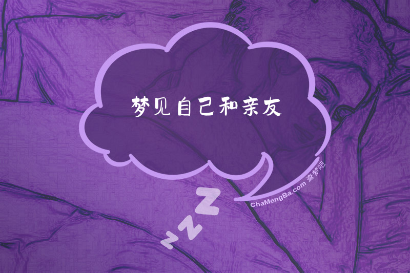 梦见自己和亲友