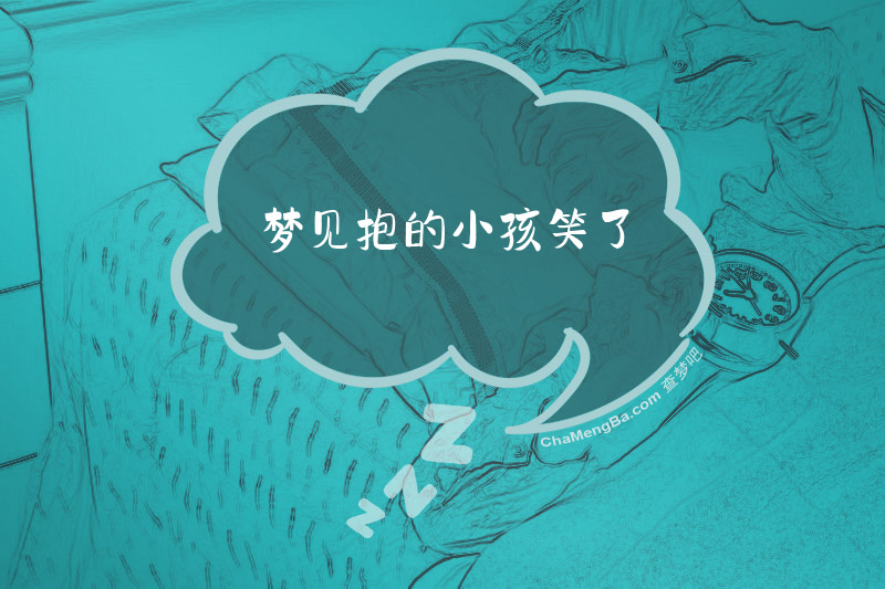 梦见抱的小孩笑了