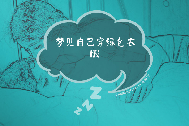 梦见自己穿绿色衣服