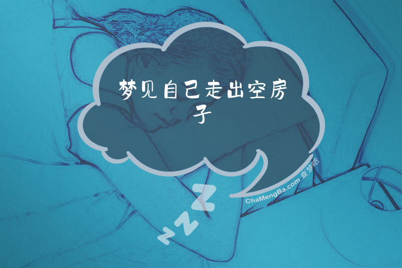 梦见自己走出空房子