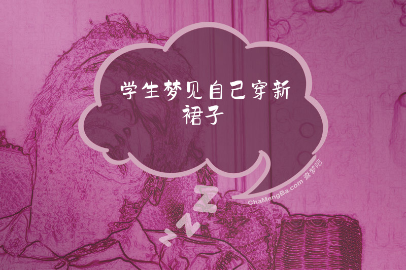 学生梦见自己穿新裙子