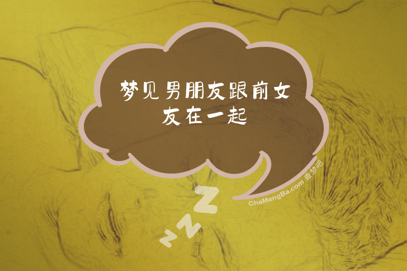 梦见男朋友跟前女友在一起