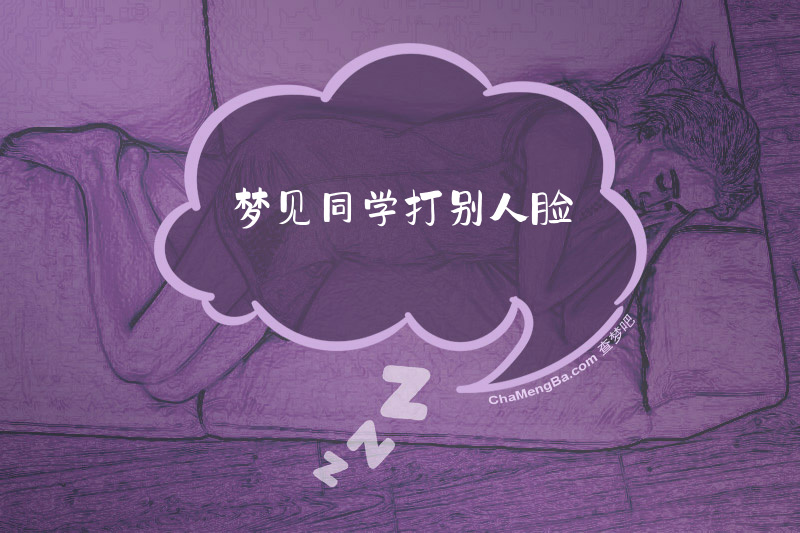 梦见同学打别人脸