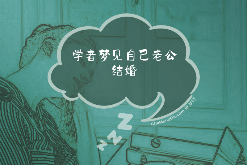 学者梦见自己老公结婚