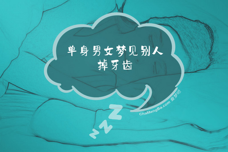 单身男女梦见别人掉牙齿