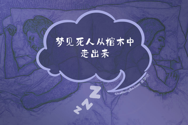梦见死人从棺木中走出来