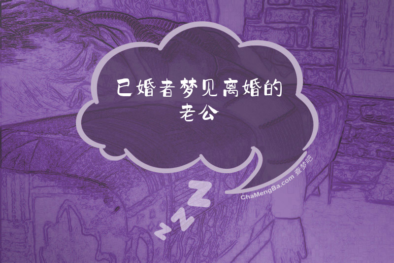 已婚者梦见离婚的老公