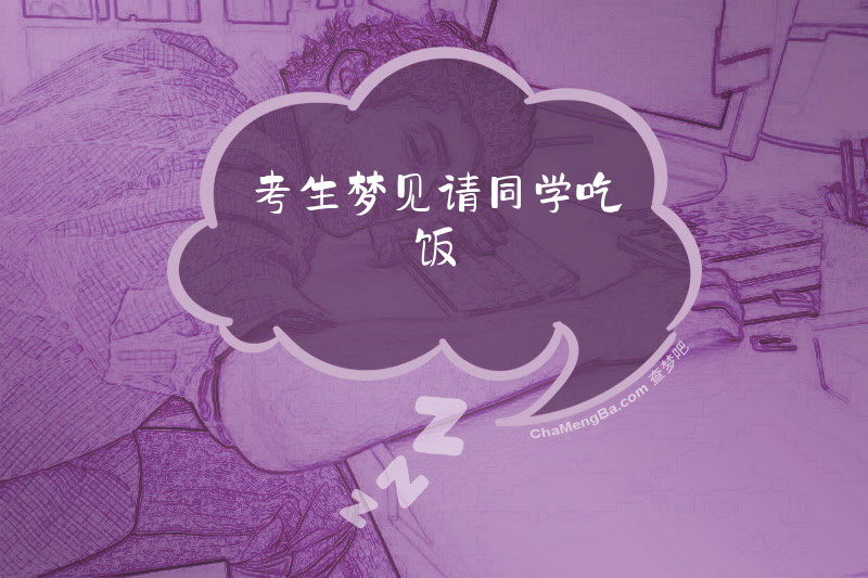 考生梦见请同学吃饭