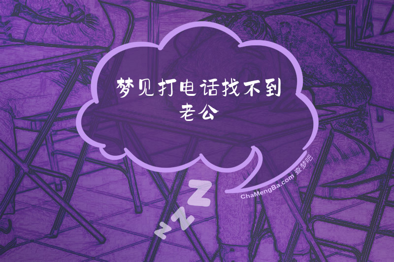 梦见打电话找不到老公