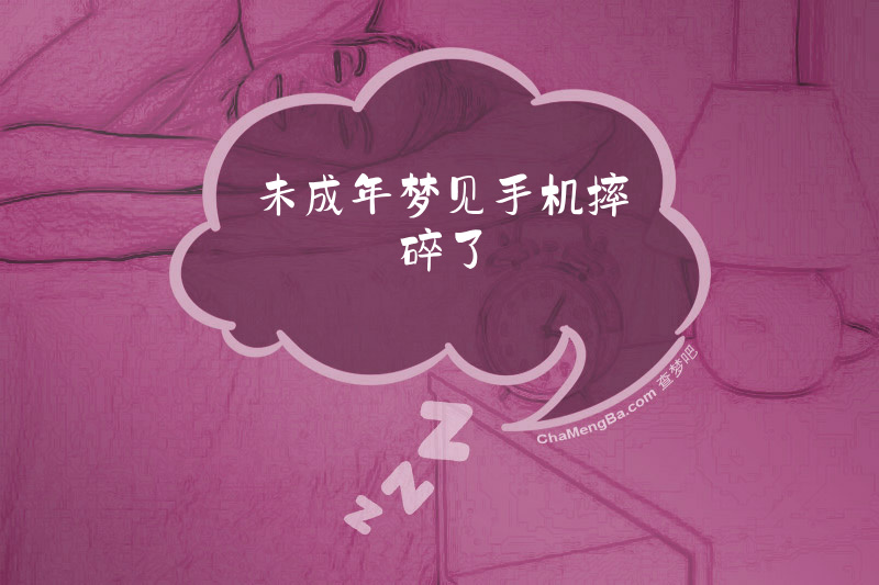 未成年梦见手机摔碎了