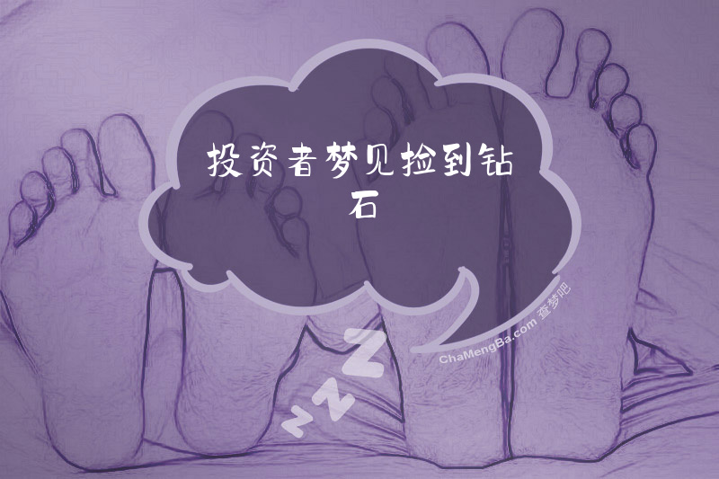 投资者梦见捡到钻石