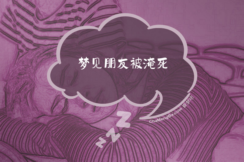 梦见朋友被淹死