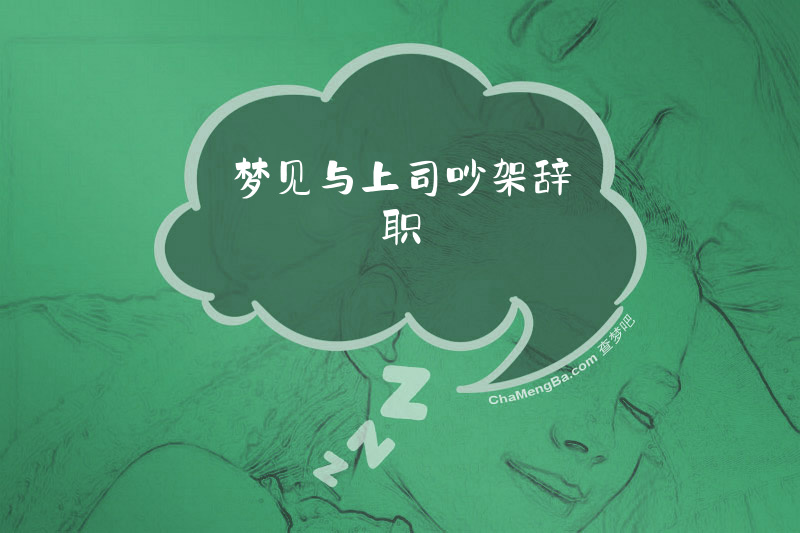 梦见与上司吵架辞职