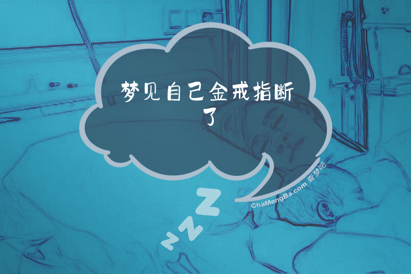 梦见自己金戒指断了