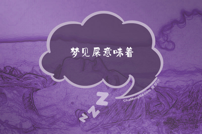 梦见屎意味着