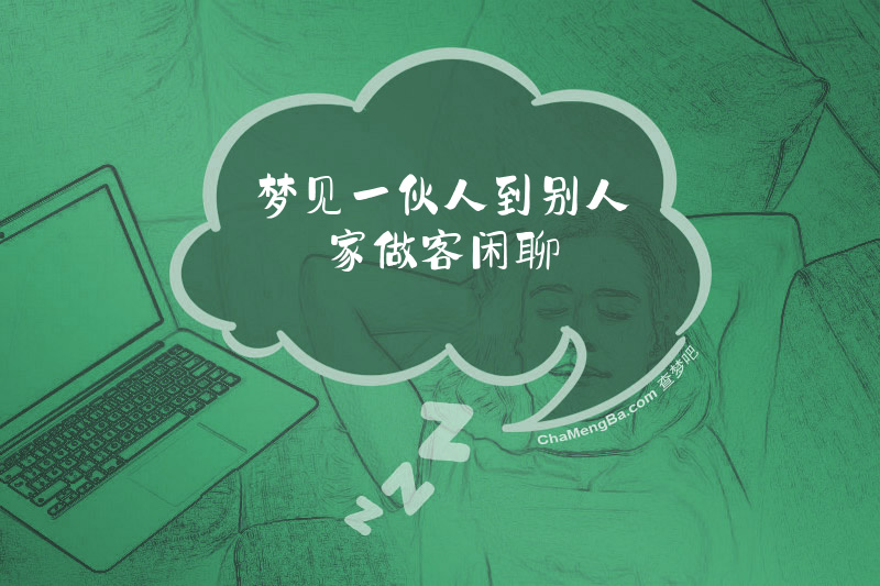 梦见一伙人到别人家做客闲聊