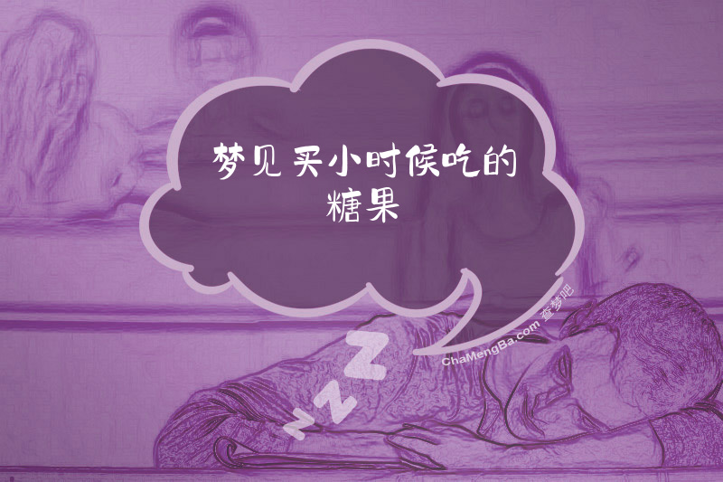 梦见买小时候吃的糖果