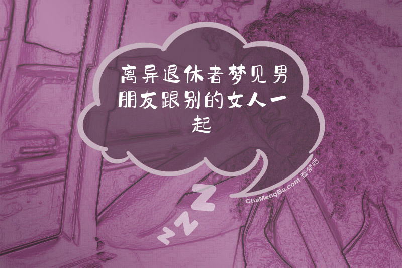 离异退休者梦见男朋友跟别的女人一起