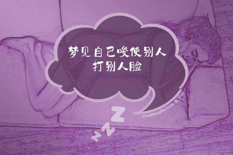 梦见自己唆使别人打别人脸