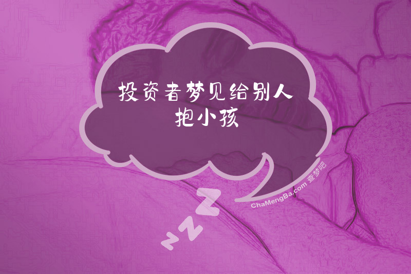 投资者梦见给别人抱小孩