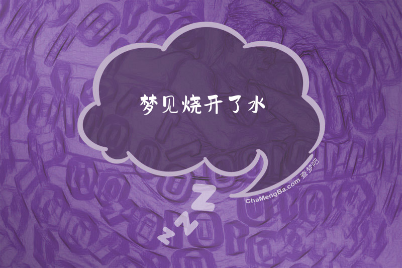 梦见烧开了水