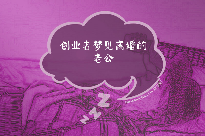 创业者梦见离婚的老公