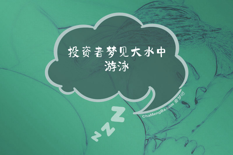 投资者梦见大水中游泳