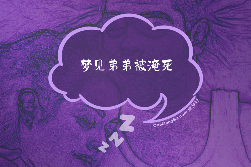 梦见弟弟被淹死