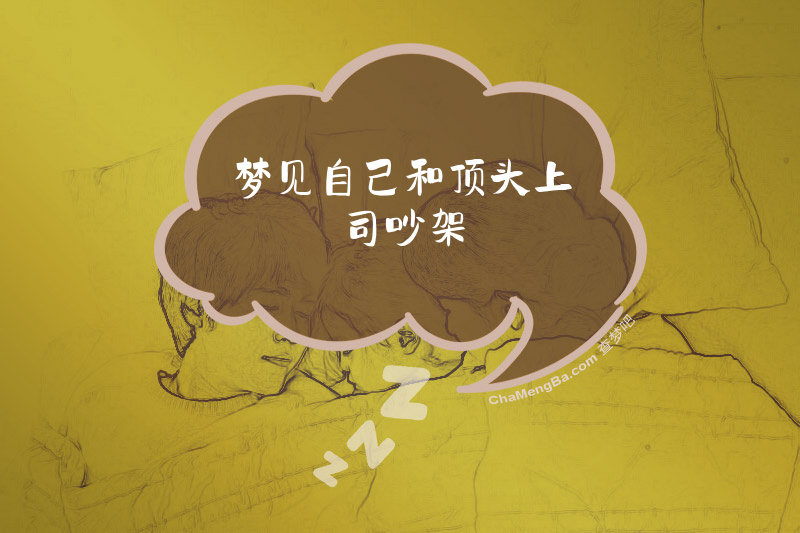 梦见自己和顶头上司吵架