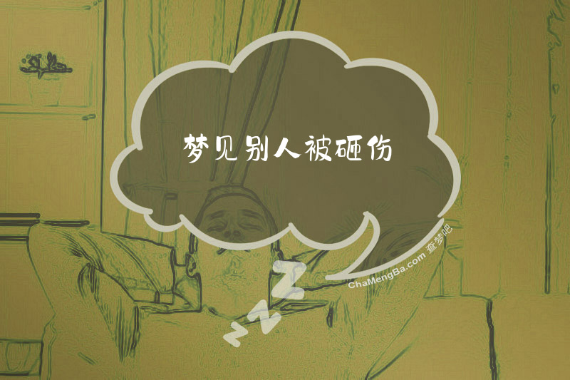 梦见别人被砸伤