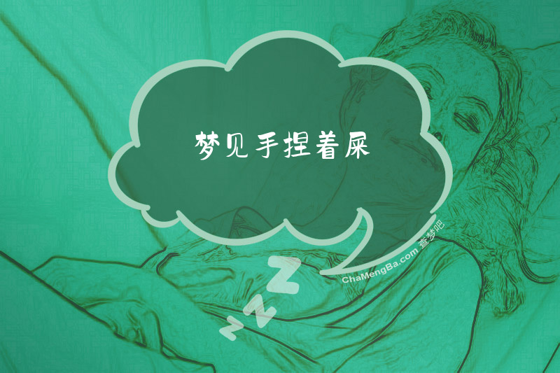 梦见手捏着屎