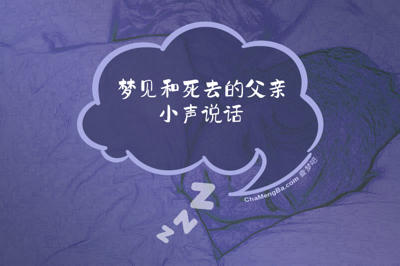 梦见和死去的父亲小声说话
