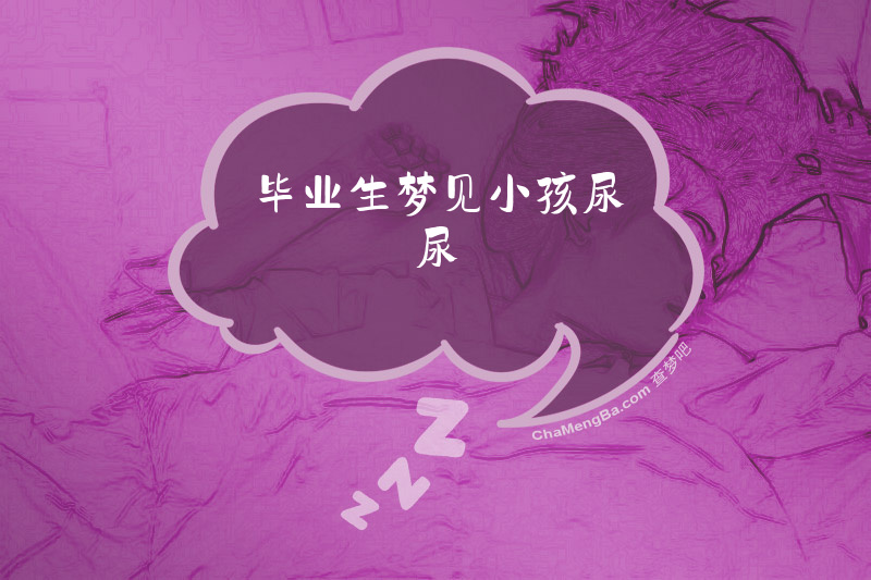 毕业生梦见小孩尿尿
